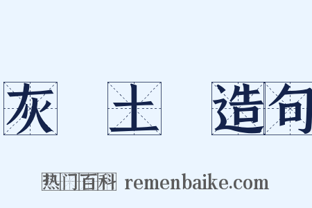灰頭土臉造句是什么意思的图片